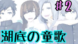 【ゆっくり実況】湖底の童歌 ♯2
