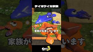 テイオウイカ家族の結末【スプラトゥーン3/Splatoon3】