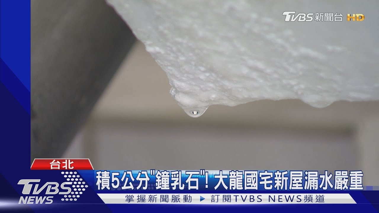 積5公分「鐘乳石」！　大龍國宅新屋漏水嚴重