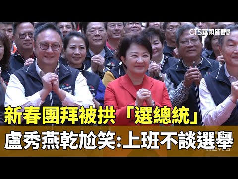 新春團拜被拱「選總統」　盧秀燕乾尬笑：上班不談選舉