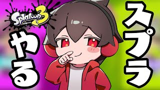 スプラトゥーン３というゲームを実況します【スプラ3】