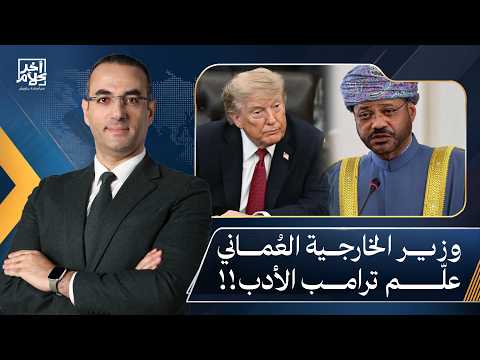 أسامة جاويش: وزير الخارجية العماني أحرج ترامب وعلمه الأدب.. بلطـ ـجي لا يفهم الدبلوماسية!!