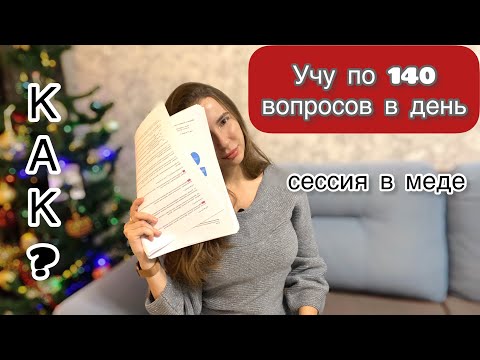 Учу по 1️⃣4️⃣0️⃣ вопросов в день / Сессия На 6 Курсе Медицинского
