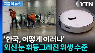 세계서 가장 깨끗한 나라...'K-위생'에 감탄한 해외 [지금이뉴스] / YTN