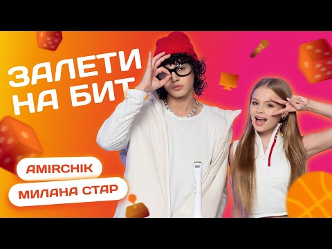 ЗАЛЕТИ НА БИТ: AMIRCHIK VS MILANA STAR | Несусветные игры