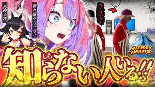 【油断】新しいバイト君かと思ったら普通に侵入されていたヴィヴィ店長とバイトのミオ【ホロライブ/切り抜き/綺々羅々ヴィヴィ/大神ミオ/Fast Food Simulator】