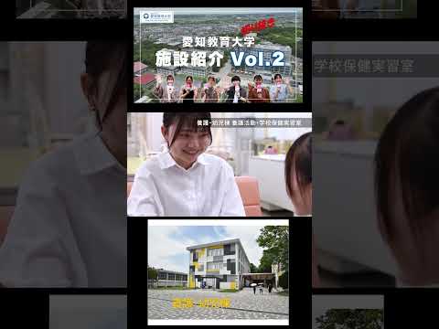 【愛知教育大学】切り抜きショート＿施設紹介動画Vol2＠養護幼児棟（養護）