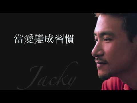 download lagu mp3 mp4 當 愛 變成 習慣, download lagu 當 愛 變成 習慣 gratis, unduh video klip 當 愛 變成 習慣