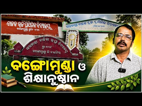 ବଙ୍ଗୋମୁଣ୍ଡା ଓ ଶିକ୍ଷାନୁଷ୍ଠାନ