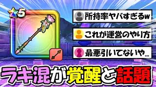 【ドラクエウォーク】仕様変更と周年武器によってラッキーフォーチュンが覚醒するかもと話題に・・！これはラキハラあるか！？