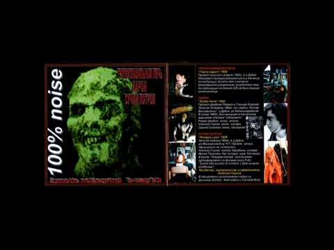 TRUPOPLAVILNAYA PECH / XARON / SLUT'S BOWEL ''100% noise split'' russian noisecore {full-album]