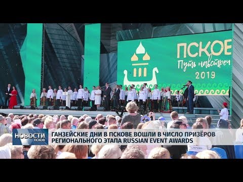 22.10.2019 / Ганзейские дни в Пскове вошли в число призёров регионального этапа Russian Event Awards