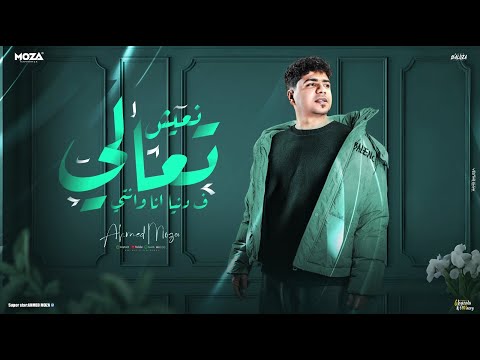 تعالي نعيش في دنيا انا وانتي مشروع واحد موجوع احمد موزه السلطان توزيع يوسف اوشا official video