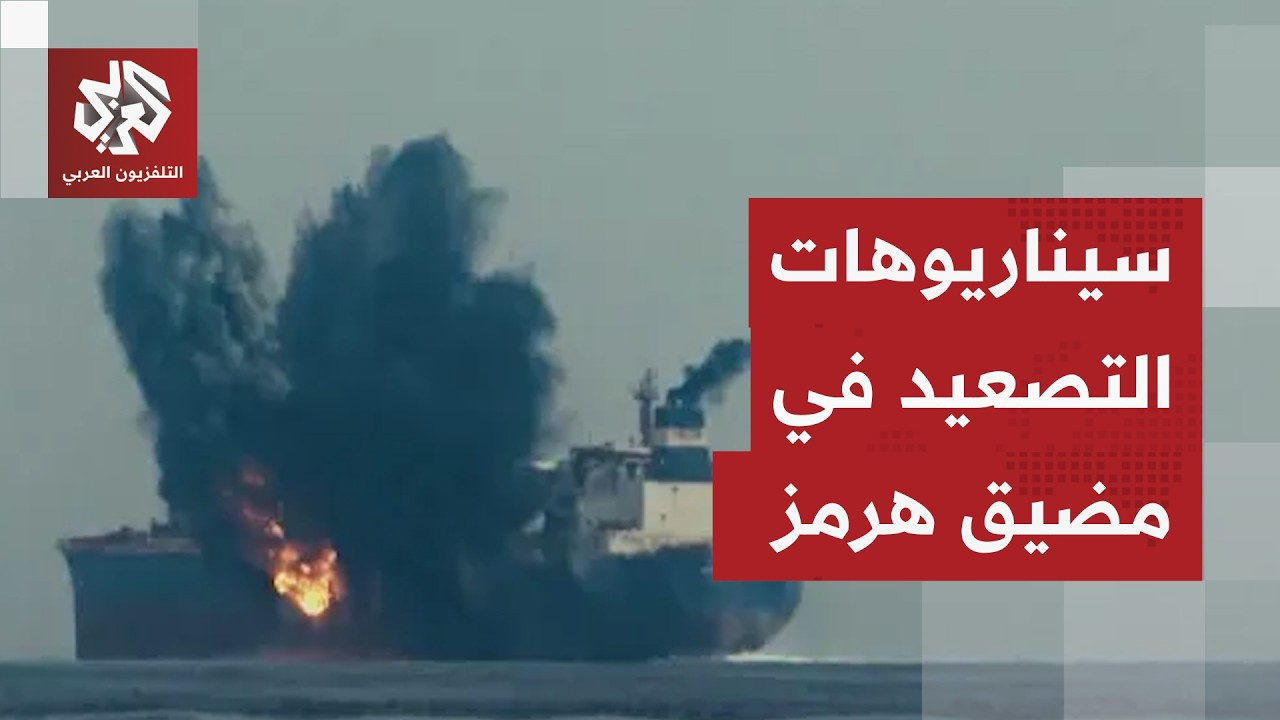 إيران توسع منطقة الحظر في هرمز وتتحدى التصعيد الأميركي
