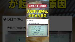 現代版の大塩平八郎は出てくるのかな? #政治