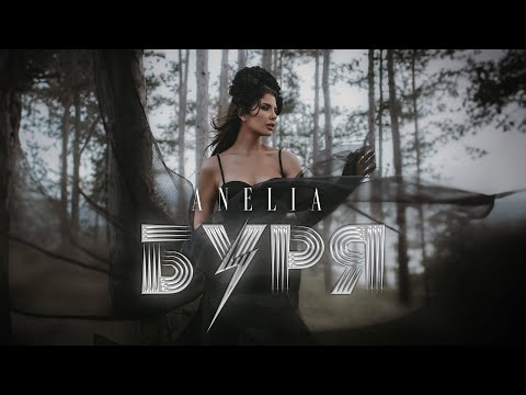 АНЕЛИЯ – Буря | ANELIA – Burya (Official Video) 2024