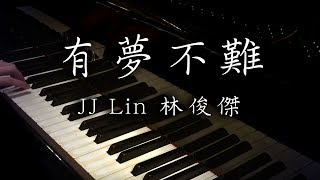 SLSMusic|林俊傑 JJ Lin|有夢不難 Adolescent - Piano Cover
