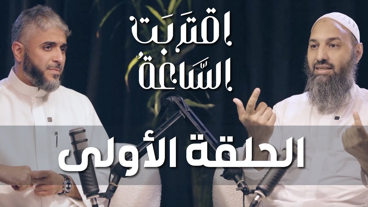 فهد الكندري | اقتربت الساعة مع الشيخ أحمد الباز