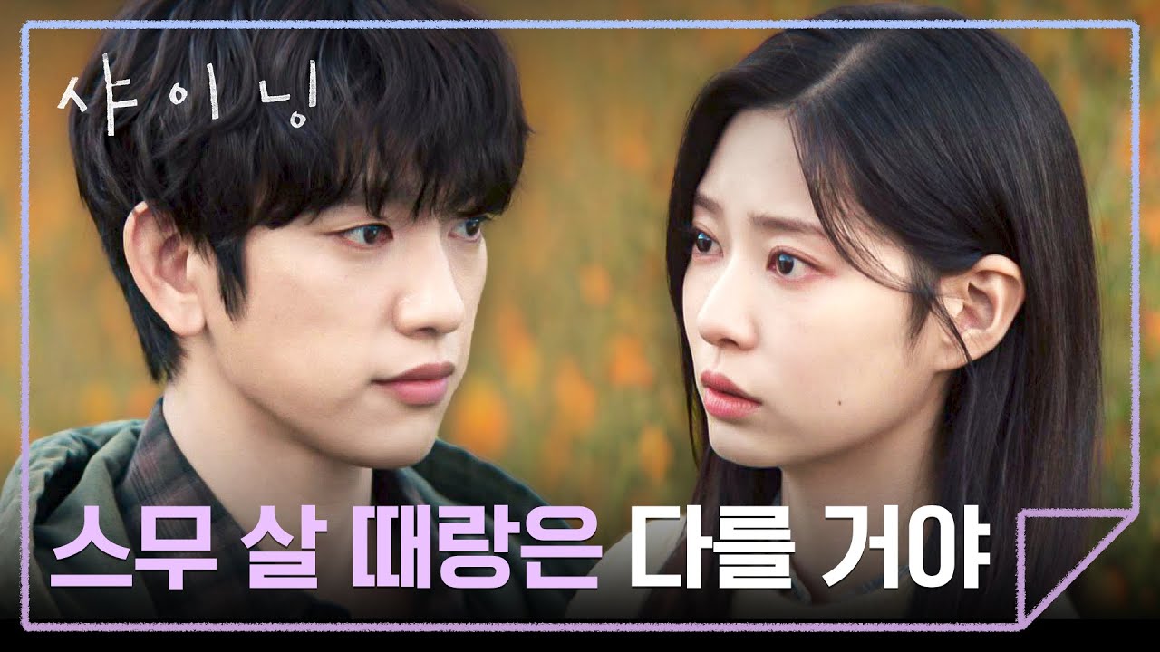 ＂내가 더 노력할 거야＂ 단단해진 김민주의 굳센 의지❤️‍🩹 | 샤이닝 8회 | JTBC 260327 방송