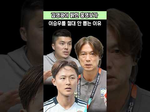 홍명보가 이승우를 절대 안 뽑는 이유
