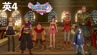 過去で待ってて！！くそう…セーニャたんとマルティー超可愛いぜ！！【ドラゴンクエストⅪS】ダイエット実況Season3英4