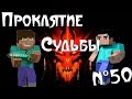 Minecraft - Проклятие Судьбы "50 серия" - КОНЦОВКА 