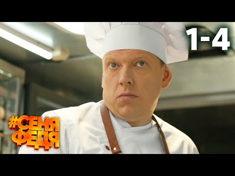 СеняФедя | Сезон 1 | Серии 1 - 4