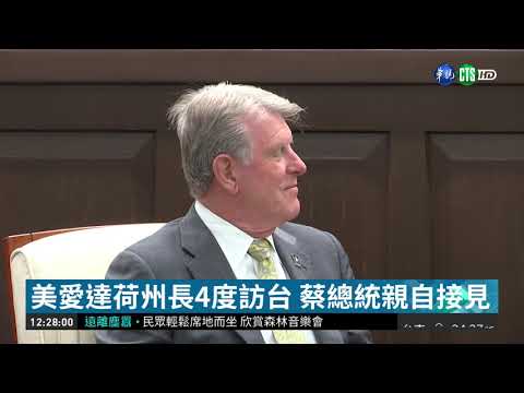強化經貿交流! 美國愛達荷州長訪台