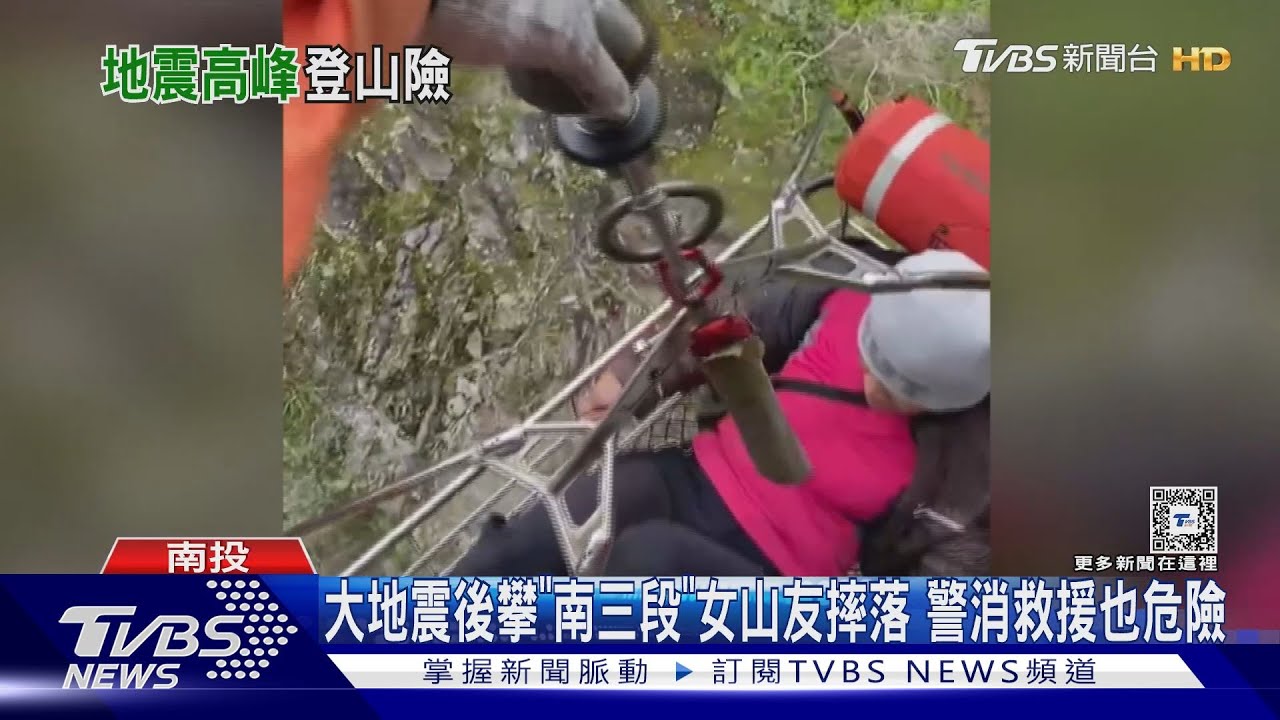 大地震後攀「南三段」女山友摔落 警消救援也危險