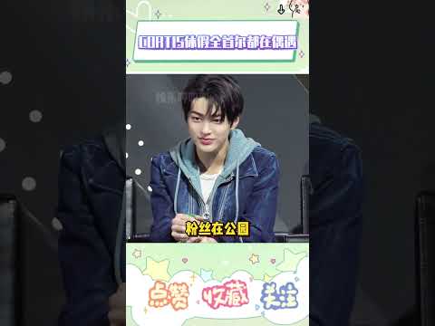 最近CORTIS成员回归期结束休假，全首尔都在偶遇他们#cortis #james #keonho