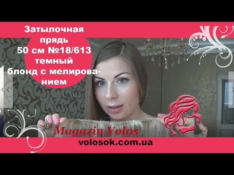 Натуральне волосся на заколках 50 см, 1 пасмо x 20 см, світло-русяве з меліруванням (№18/613) video