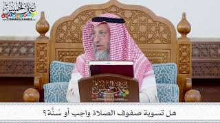 112 - هل تسوية صفوف الصلاة واجب أو سُنًّة؟ - عثمان الخميس
