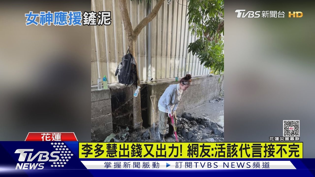 推掉活動去救災!李多慧頂素顏挖土 網友:活該代言接不完
