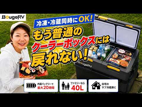 ファミリーなら40Lが最適解！進化したBougeRV新型ポータブル冷蔵庫が凄い！