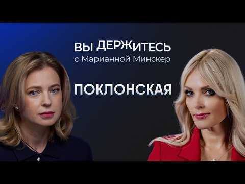 Наталья Поклонская: критика Z и пенсионной реформы, будущее Зеленского, суровые приговоры за фейки