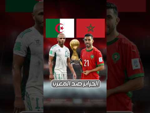 الجزائر ضد المغرب في نهائي كأس العرب 🔥❤️ #الجزائر #المغرب #كأس_العرب #algerie #maroc #المنتخب_الجزا