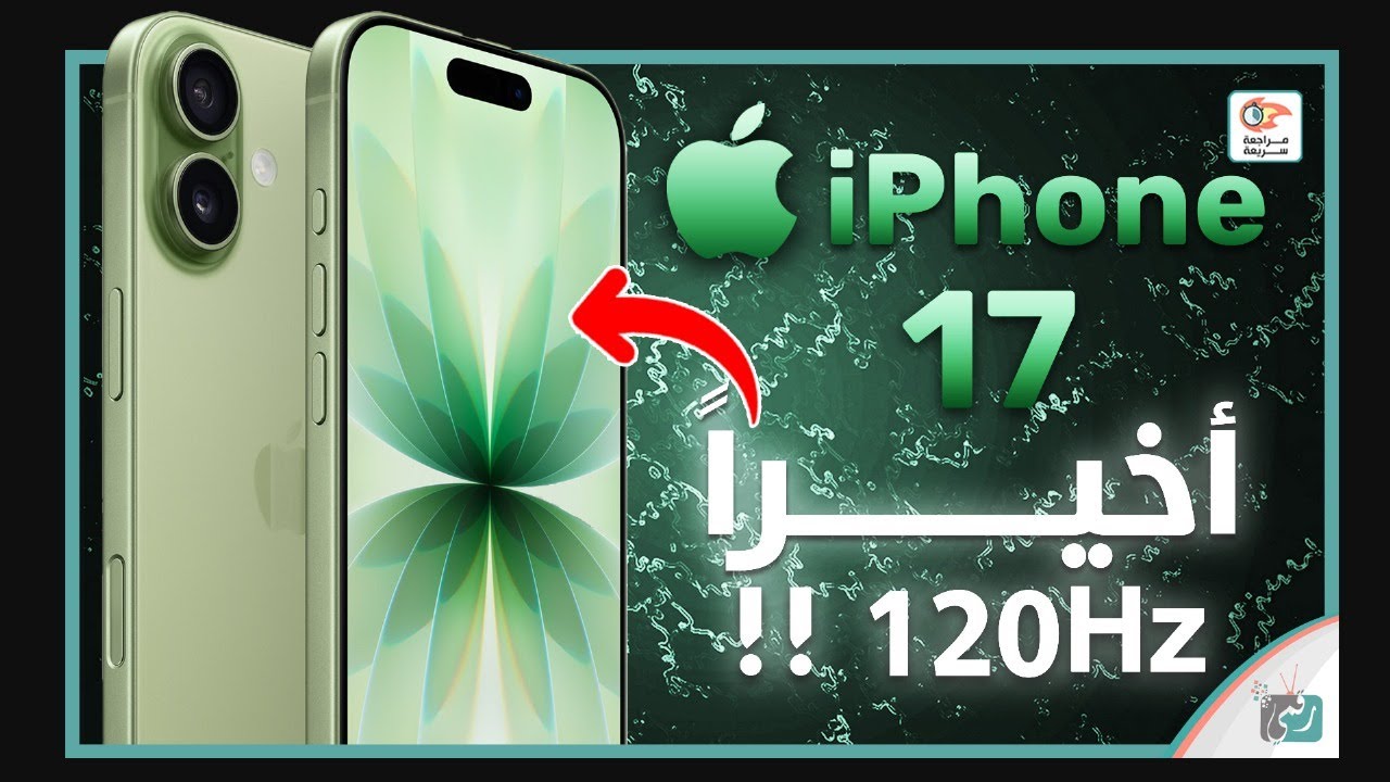 ايفون 17 .. مراجعة اهم المميزات والمواصفات والسعر و العيوب iPhone 17
