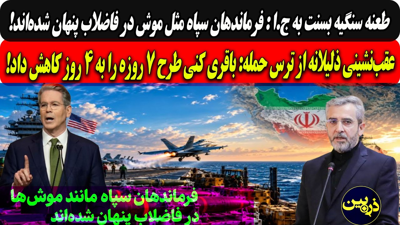 طعنه بسنت به ج.ا:فرماندهان سپاه مثل موش درفاضلاب پنهان شدن/عقب نشینی ذلیلانه:?