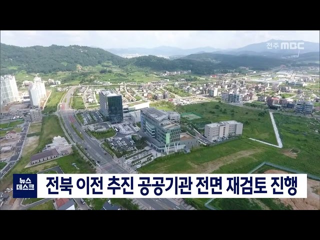 전북 이전 추진 공공기관 전면 재검토 진행