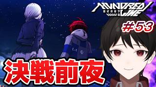 『決戦前夜』夜空の下で結ばれる俺達の約束。【HUNDRED LINE -最終防衛学園-】それは、全員で生き延びるための新たな戦い。 ＃５３