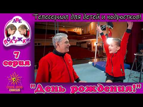 "Birthday!" - Episode 7 of the adventure television series "Two Girlfriends!"