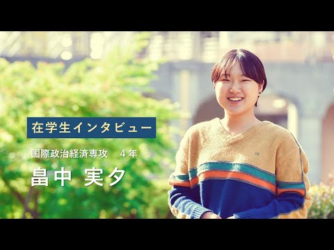 宮崎公立大学在学生インタビュー 畠中 実夕さん