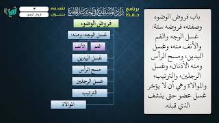 صورة 13  شرح زاد المستقنع للشيخ عامر بهجت برنامج حفظ الزاد