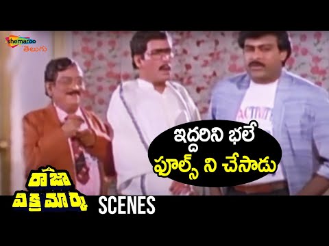 Chiranjeevi Fools Rao Gopal Rao & Allu Ramalingaiah | Raja Vikramarka Movie | Chiranjeevi | Amala