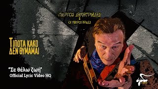 Γιώργος Δημητριάδης - Σε θέλω ζωή (Official Audio Release HQ)