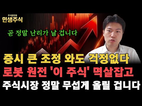 로봇 원전 '이 주식' 멱살잡고 주식시장 정말 무섭게 올릴 겁니다, 증시 큰 조정 와도 걱정마세요. 곧 정말 난리가 날 겁니다 [인생주식]
