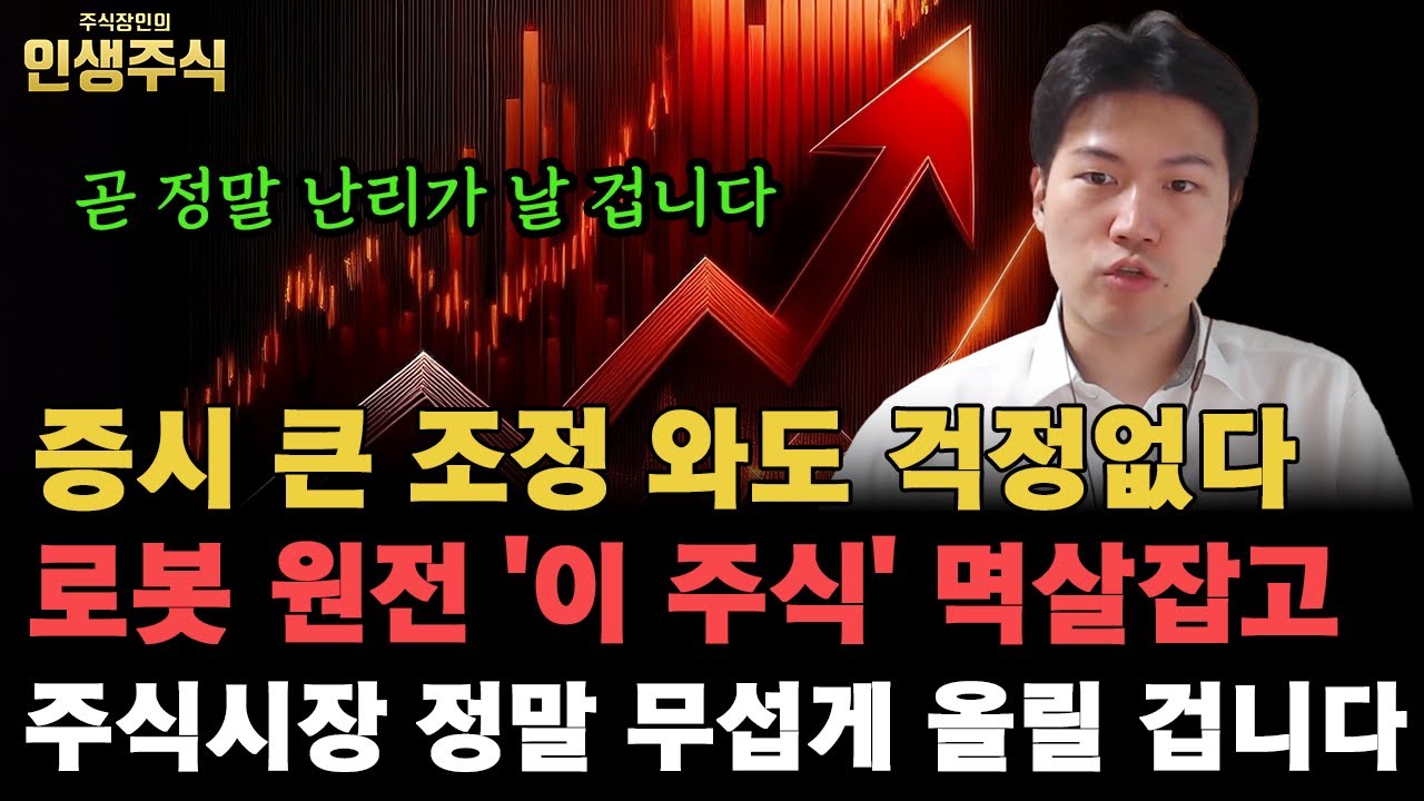 로봇 원전 '이 주식' 멱살잡고 주식시장 정말 무섭게 올릴 겁니다, 증시 큰 조정 와도 걱정마세요. 곧 정말 난리가 날 겁니다 [인생주식]