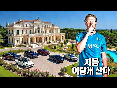 케빈 더 브라위너의 순자산 2026과 엄청난 지출