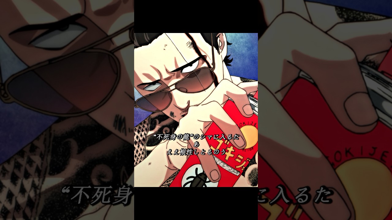 ヤクザも恐れる存在。#shorts #viral #trending #anime