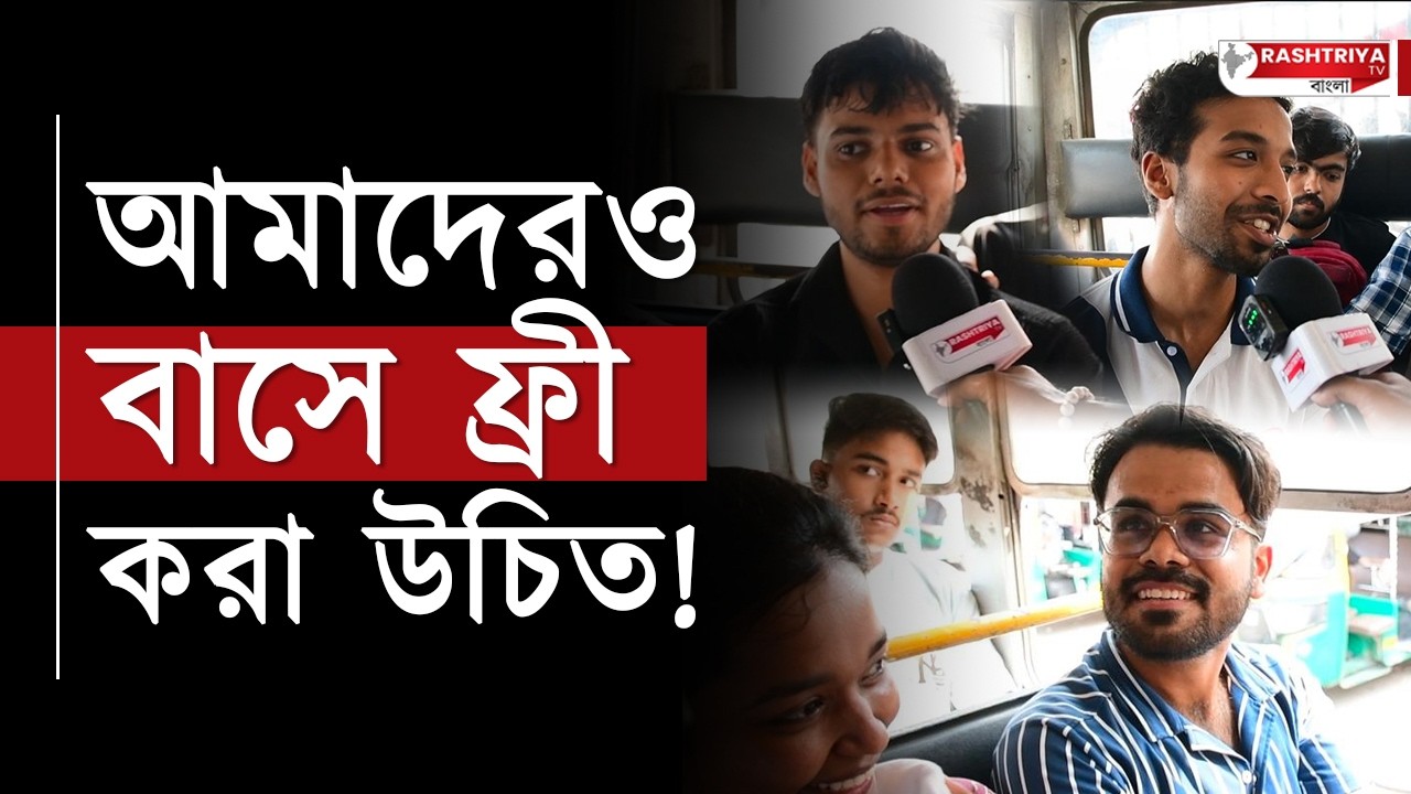 আমরাও সরকারি বাসে সমান সুবিধা চাই ! দাবি ছেলেদের একাংশের | FREE | Bangla News | Govt Bus